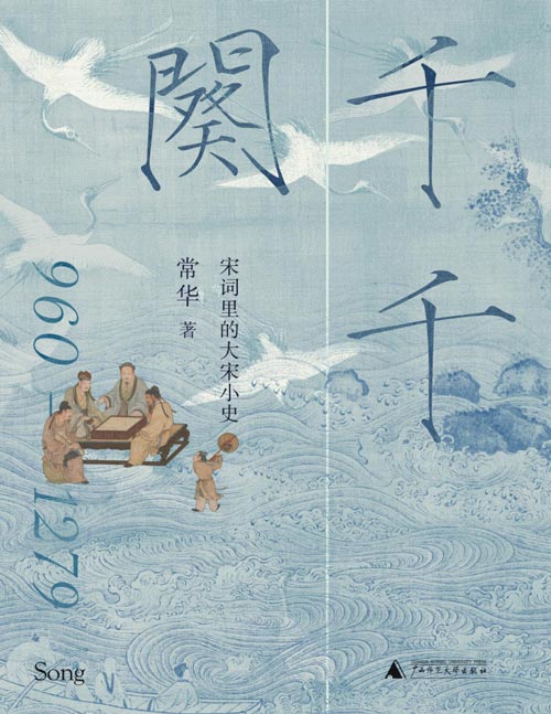 《千千阕：宋词里的大宋小史》以词为镜，文史互证，串联起宋朝三百余载兴衰，将君臣权谋、文人风骨与市井烟火熔于一炉，在平仄韵律中重现帝国的璀璨与沧桑，文史交融的独特视角为历史爱好者与诗词读者打开一扇穿越时空的多维之门。