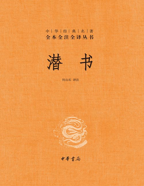 《潜书》（中华经典名著全本全注全译丛书-三全本）融汇千年圣贤智，醒世良药济民生