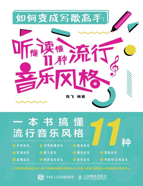 《如何变成写歌高手：听懂读懂11种流行音乐风格》音乐歌曲创作编曲教程，流行音乐写歌作曲和弦编配，乐理小白写歌秘籍进阶图书，让你的写歌技能迅速提升，附赠所有风格练习示范音频、代表歌曲试听音频