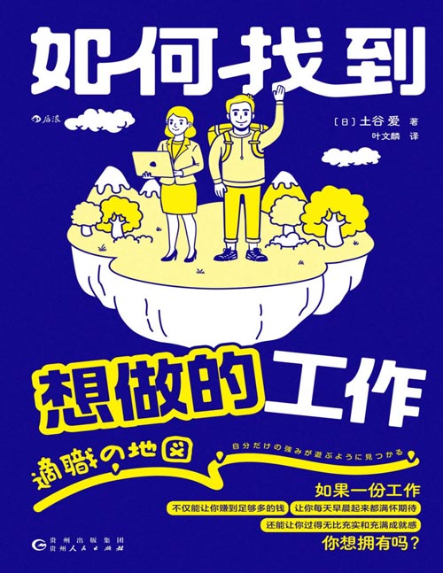 《如何找到想做的工作》日本强项发掘顾问独家设计的生涯探索游戏书，手把手带你发现自己的强项和天命职业，找到不内耗还赚钱的神仙工作，应届毕业生、资深打工人、中年失业者、家庭主妇……都值得拥有！