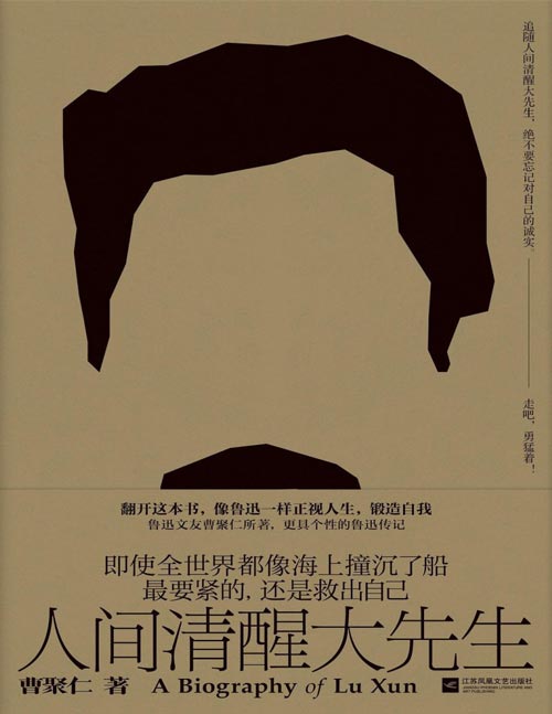 《人间清醒大先生》像鲁迅一样正视人生，锻造自我。绝不要忘记对自己的诚实，走吧，勇猛着！即使全世界都像海上撞沉了船，最要紧的，还是救出自己。学习鲁迅先生，先建设自己，再建设自己想要的生活，永远做自己的救世主。
