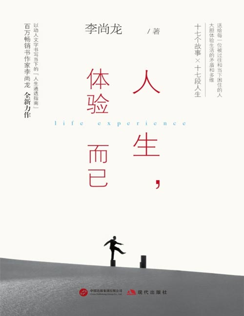 《人生，体验而已》百万畅销书作家 李尚龙 人生转折后的蜕变之作！一场生命与灵魂的碰撞，酣畅淋漓、力透纸背！给所有陷入低谷之人的“人生咒语”——人生，体验而已。