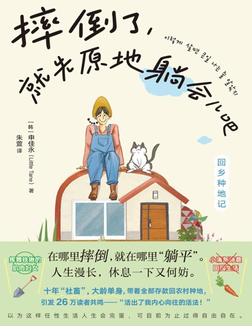 《摔倒了，就先原地躺会儿吧》一个都市废物眼中的真实乡村生活，从能躺则躺的宅女进化到熟练挥舞铁锹的肌肉妇女；贯彻“在哪里跌倒，就在哪里躺平”的人生信念，以为这样任性生活人生会完蛋，可目前为止过得自由自在
