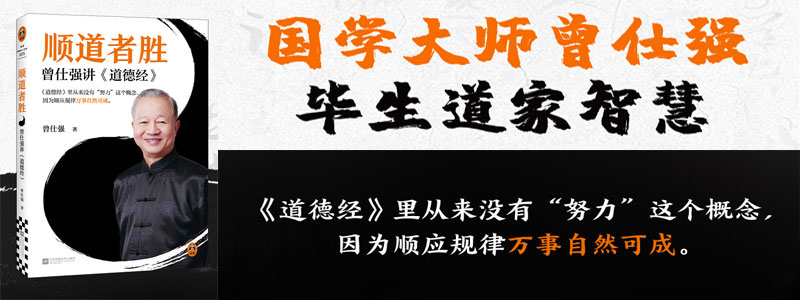《顺道者胜：曾仕强讲道德经》国学大师曾仕强毕生道家智慧！《道德经》里从来没有“努力”这个概念，因为顺应规律万事自然可成。详解《道德经》十大核心概念，九大主题指导现实生活。以老子智慧化解精神困境。