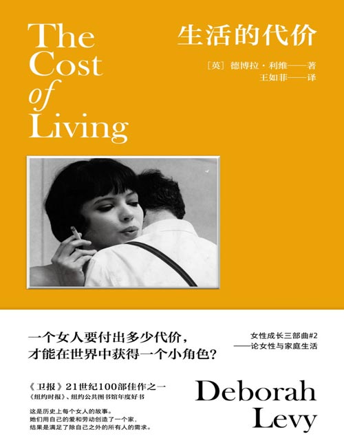《生活的代价：论女性与家庭生活》著名作家利维，坦诚审视自己五十岁后婚姻破裂、母亲去世的人生动荡，也讲述了历史上每个女人的故事