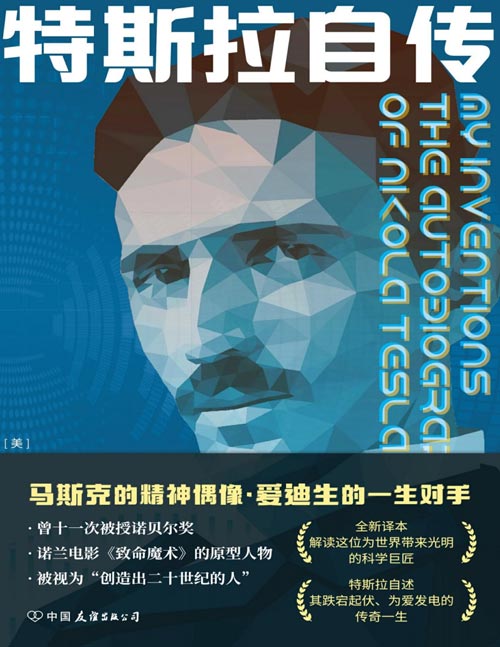 《特斯拉自传》马斯克的精神偶像，爱迪生的一生对手，诺兰电影《致命魔术》的原型人物，被视为“创造出二十世纪的人”。特斯拉自述其跌宕起伏、为爱发电的传奇一生。