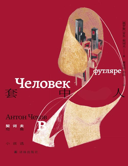 《套中人：契诃夫短篇小说选》世界三大短篇小说巨匠之一，契诃夫去世120周年纪念版；收录契诃夫各时期不同风格代表作24篇；契诃夫领域专家童道明译本，还原契诃夫文笔的幽默感与抒情性