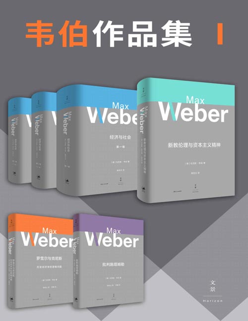韦伯作品集（第一辑）《新教伦理与资本主义精神》《经济与社会》《罗雪尔与克尼斯》《批判施塔姆勒》