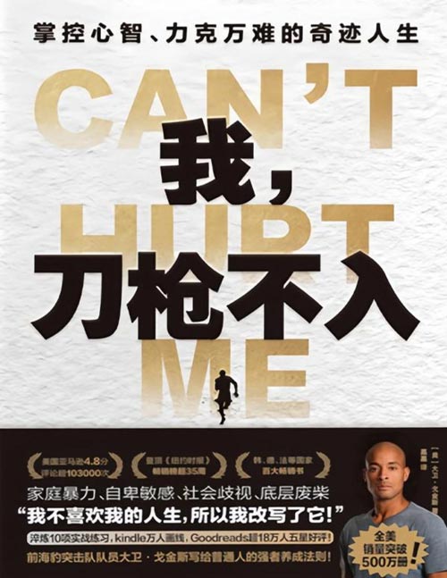 《我，刀枪不入：掌控心智、力克万难的奇迹人生》从认不得几个字的底层废柴到登上麻省理工演讲台分享人生故事的演讲者，美国最牛草根硬汉的传奇人生，百万读者都在看的改写人生之书！写给手握烂牌的你，教你如何将烂牌打成王炸！