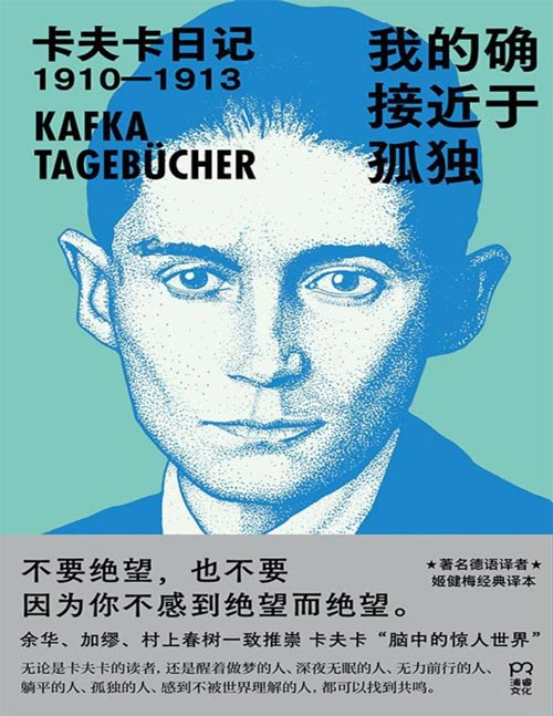 《我的确接近于孤独：卡夫卡日记1910-1913》不要绝望，也不要因为你不感到绝望而绝望。卡夫卡自1910年始写日记，到1923年为止，这也是他一生中创作最丰沛的时期。