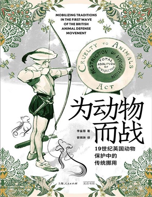 《为动物而战：19世纪英国动物保护中的传统挪用》一部英国动物保护发展史与思想史，世界上第一场动物保护运动的历史；动物保护背后的观念之争和社会演变；从动物保护看英国史