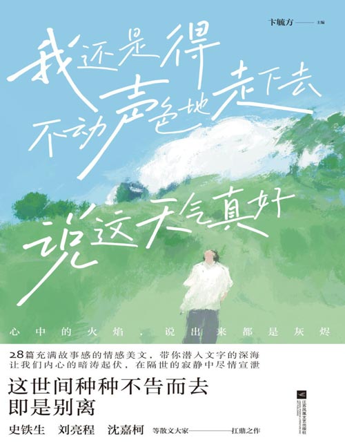 《我还是得不动声色地走下去，说这天气真好》（史铁生、刘亮程、肖复兴等名家扛鼎之作，心中的火焰，说出来都是灰烬）