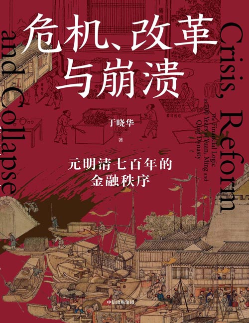 《危机、改革与崩溃：元明清七百年的金融秩序》农业经济专家解读元明清的金融、财政、贸易、经济制度，探寻存量时代发展趋势和动力