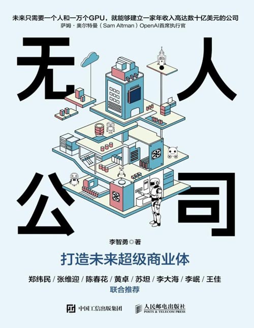 《无人公司：打造未来超级商业体》AI时代超级个体生存指南，赋能商业变现，突破转型瓶颈，实现规模增长，在指数级变化的商业环境中抢抓机遇