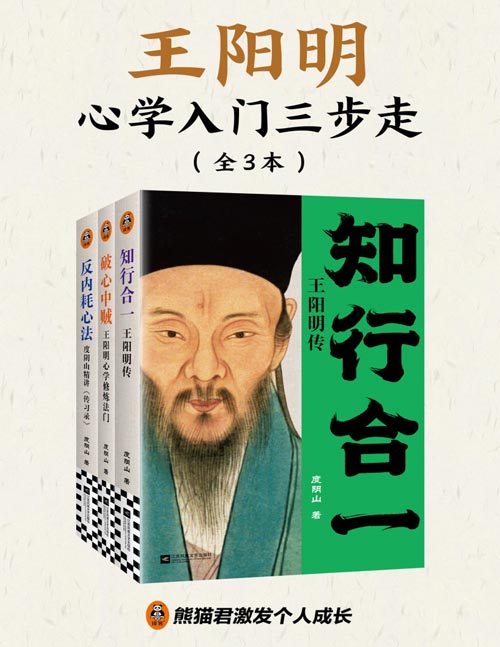 王阳明心学入门三步走（全三册）读传记、破心贼、学原典，百万级畅销书作者度阴山带你由浅入深领悟知行合一的无边威力。零基础入门王阳明心学，就分三步！
