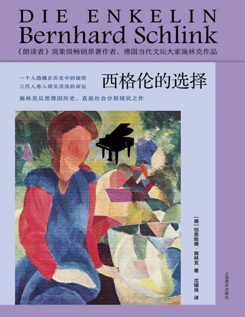 《西格伦的选择》连续56周登上德国《明镜》周刊畅销书排行榜 当代德语文学重量级作家、畅销书和高分电影《朗读者》原著作者施林克