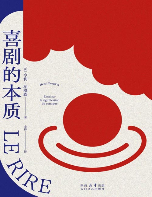 《喜剧的本质》喜剧人的灵魂之书！喜剧的本质，就是人性的本质！诺奖得主柏格森的哲思精粹