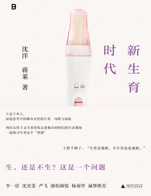 《新生育时代》家庭才是权力斗争最隐蔽的场所！从性别视角聚焦生育问题，直面中国女性的困境，揭开婚后生活的真相！ 李一诺、沈奕斐、严飞、颜怡颜悦、杨菊华诚挚推荐！