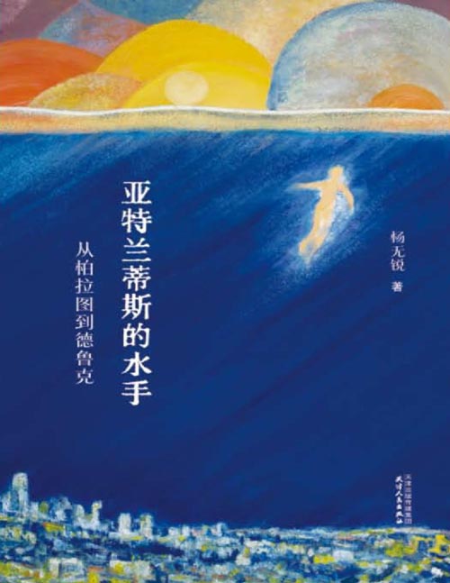 《亚特兰蒂斯的水手：从柏拉图到德鲁克》十位顶尖作家的困惑之书，让人在灯火将尽时看见十束光；十个叫人猛然锐痛的故事，让人从单向度的生活中苏醒。文学界的人类群星闪耀时。