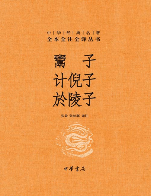《鬻子 计倪子 於陵子》（中华经典名著全本全注全译丛书-三全本）谋王政秩序 解经济困局 寻精神出路 三部富有传奇色彩的先秦子书
