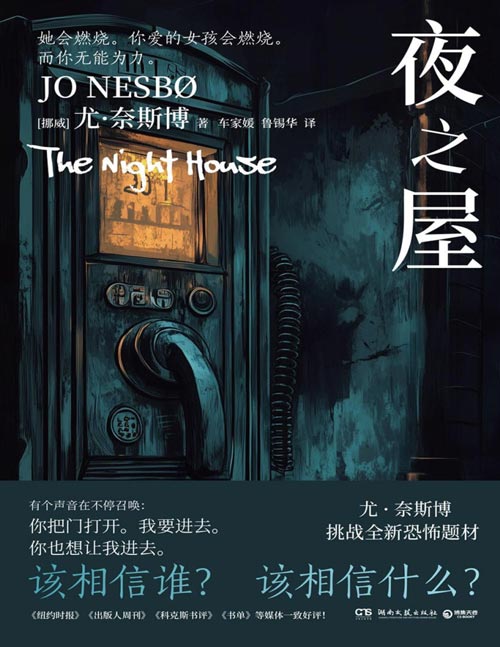《夜之屋》北欧悬疑小说天王尤·奈斯博挑战全新恐怖题材。电话铃响起时，不要回答！该相信谁？该相信什么？层层反转，令人毛骨悚然。
