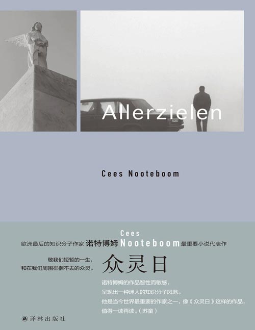 《众灵日》（诺特博姆作品）重要小说代表作 《狐狸在夜晚来临》的先声 “20世纪伟大的50部小说之一”