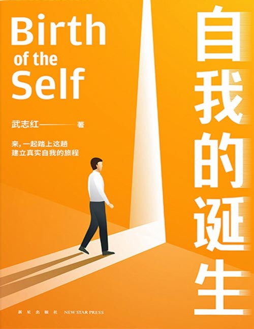 《自我的诞生》知名心理咨询师武志红转向“自我”研究的里程碑式作品。原来我们大多数的痛苦都源于“自我”尚未形成。拿下这本书，带走一个强大的自我！