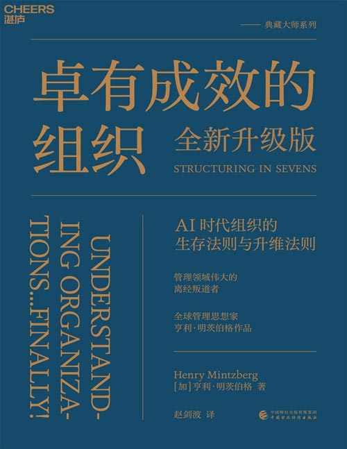 《卓有成效的组织》（全新升级版）管理领域伟大的离经叛道者亨利?明茨伯格推出重磅力作，揭秘 AI 时代组织的生存法则与升维法则。