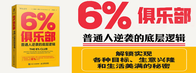 《6%俱乐部：普通人逆袭的底层逻辑》激发自身潜力获得更大成功，逆袭成为6%改变自己的人，剖析成功人士的思维模式与行为习惯，指出积极心态、目标设定和自我激励是通往成功的三大基石。