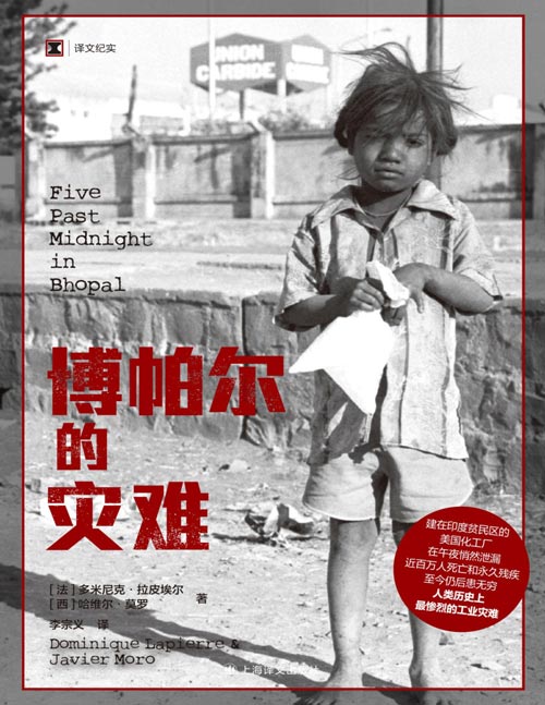 《博帕尔的灾难》（译文纪实系列·自然与人） 建在印度贫民区的美国化工厂/在午夜悄然泄漏/近百万人死亡和永久残疾/至今仍后患无穷/人类历史上巨惨烈的工业灾难
