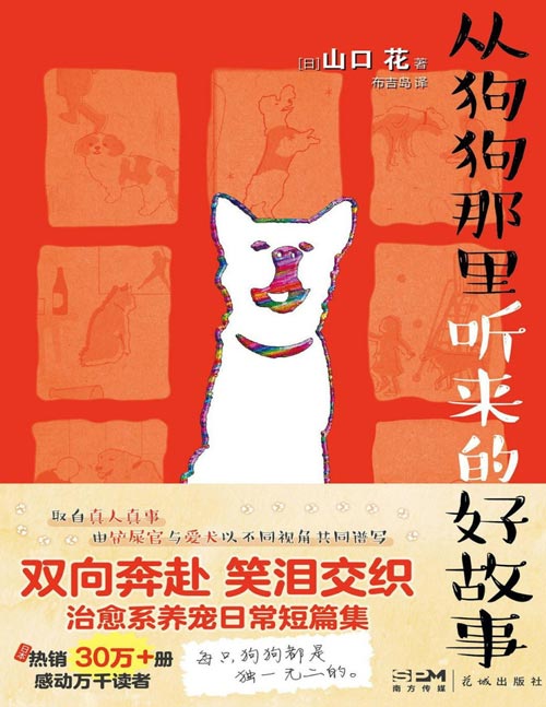 《从狗狗那里听来的好故事》取真人真事治愈系养宠故事，铲屎官与爱犬双向奔赴的催泪文。真实地展现了狗狗无条件的爱，同时让读者以言语听到狗狗的声音，角度独特。