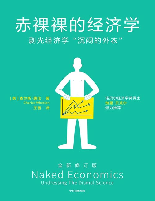 《赤裸裸的经济学》（第二版）反常识认知颠覆，通俗性与可读性兼具，彻底“剥光了经济学沉闷的外衣”。去掉所有艰涩难懂的图形、方程式和术语，代之以生动的故事、平实的语言和诙谐的笔调，把经济学这门高居象牙塔的学科带给我们，引领我们在周围的经济世界行一次轻松愉快的旅行。