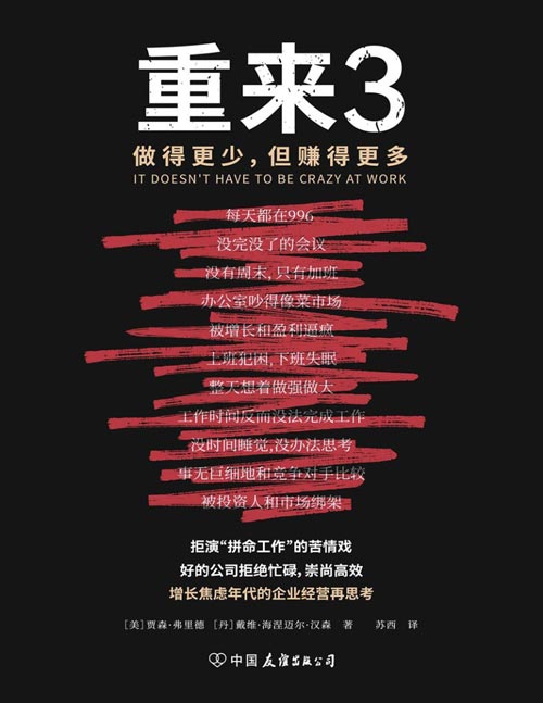 《重来3：做得更少，但赚得更多》拒演“拼命工作”的苦情戏，好的公司拒绝忙碌，崇尚高效！增长焦虑年代的企业经营再思考，基于近20年的创业实战的经验就企业的创建、运营和发展发表全新观点