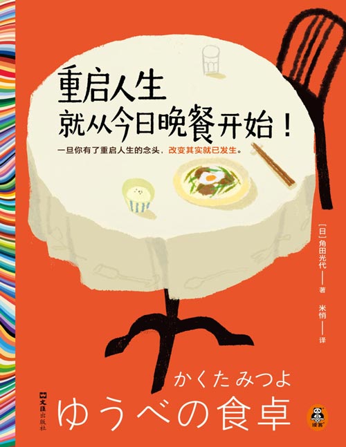 《重启人生就从今日晚餐开始！》一旦你决定重启人生 改变其实就已发生 作者角田光代斩获直木奖等10余项文坛重要奖项。11组日式治愈小故事，普通人通过美食一键重启人生。通过日常美食，揭示普通人的生存哲学。