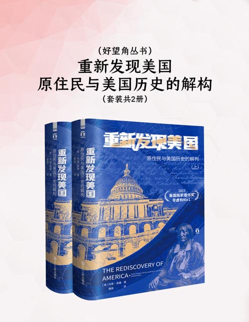 《重新发现美国：原住民与美国历史的解构》2023年美国国家图书奖获奖作品，真正的美国奋斗史，历史学家内德·黑鹰解构美利坚崛起的矛盾与救赎