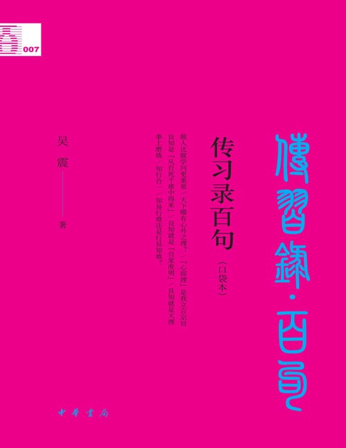 《传习录百句》中华经典百句 精选阳明心学经典百句，充分且全面地浓缩了阳明心学的精华，引领读者在百句之内深切领会阳明心学的思想智慧。阐释解析启人心智。当代大家写小书。
