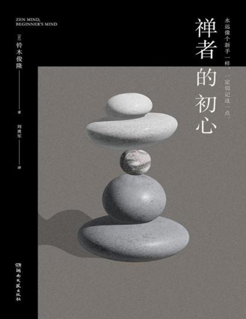 《禅者的初心》影响庆山的禅修入门书，乔布斯的灵感源泉。豆瓣8.9分经典，影响三代人的禅学入门书，铃木俊隆畅销60年的心灵之作。 像天空一样活着，不惧风雨！