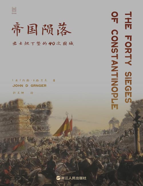 《帝国陨落：君士坦丁堡的40次围城》引发热议的历史大作，历史学家约翰·D.格兰杰以心述史，讲透人类文明兴衰与重生