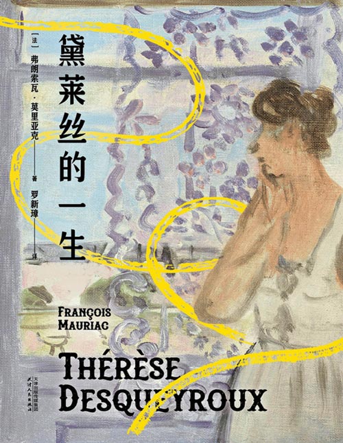 《黛莱丝的一生》诺奖得主莫里亚克钟爱之作，当婚姻变成“枷锁”，人生如坠漫长黑夜。每一个准备踏进婚姻的女性，都应该先读一读！