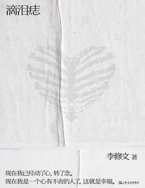 《滴泪痣》千禧年都市纯爱经典，鲁迅文学奖得主李修文长篇成名作。在茫茫东京，两个人在一起，才算有了活着的证据。“现在我是一个心有不舍的人了。这就是幸福。”