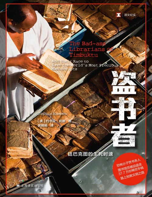 《盗书者：廷巴克图的生死时速》（译文纪实系列·历史） 恐怖分子焚书杀人，图书馆员被迫盗走37.7万份稀世古代手稿，踏上抢救文明之路