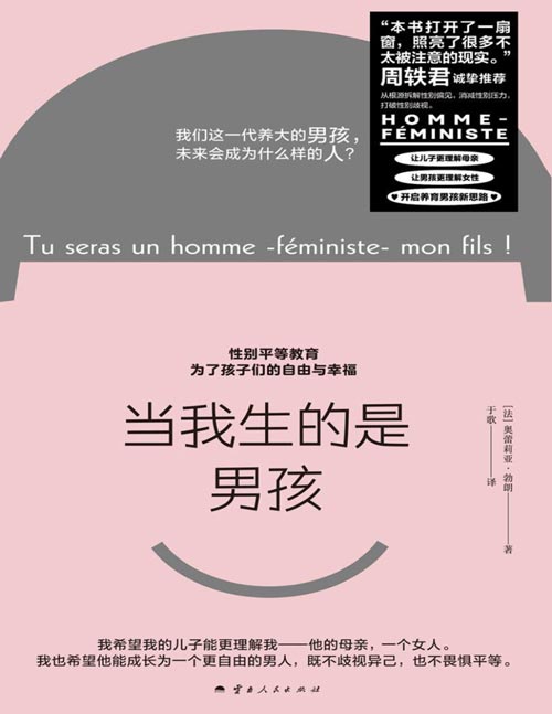 《当我生的是男孩》“这本书有太多‘没想到！’”—周轶君诚挚推荐 第一本针对男孩的性别平等教育书 重思性别教育中的缺漏，揭示男孩的成长危机 让儿子更理解母亲，培育有魂有爱有自我的下一代