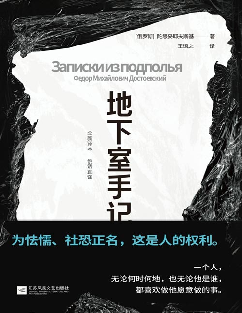《地下室手记》俄语直译新译本 一本书囊括陀思妥耶夫斯基作品精华。每一个敏感的人都是“地下室人”，有一个迷茫、敏感、挣扎、自省的灵魂。“为怯懦、社恐正名，这是人的权利”