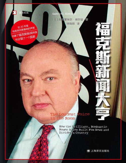 《福克斯新闻大亨》（译文纪实系列·人物） 他是任何想当总统的共和党政治家都必须讨好的人，他创建的福克斯新闻分裂了一个国家，因为他和这个电视台，美国政坛和媒体永远地变了。