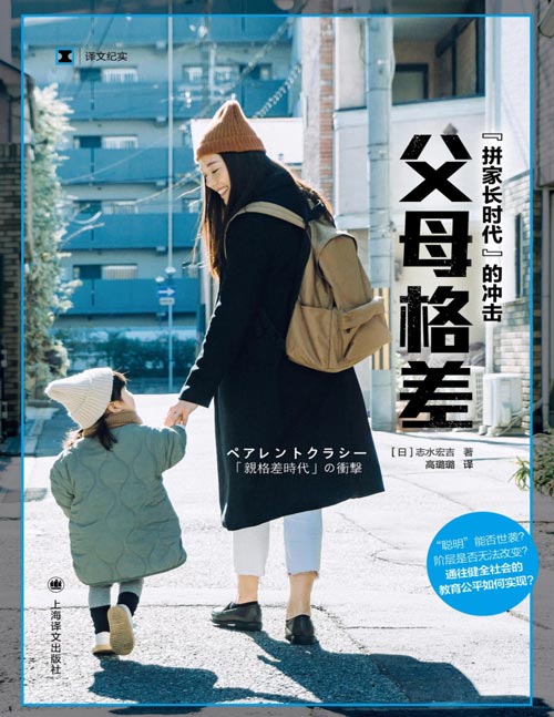 《父母格差》（译文纪实系列·日本现场观察） “拼家长”时代的教育焦虑 “聪明”可以世袭吗 阶层无法改变吗 通往健全社会的教育公平如何实现