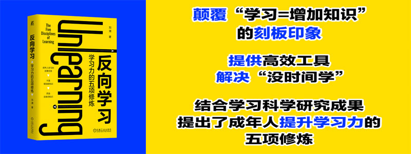 《反向学习：学习力的五项修炼》更有效的学习方法，颠覆你的传统认知。我们需要用一生的时间来学习成人 成年人学习的首要任务，不是增加新知识，而是去除旧知识
