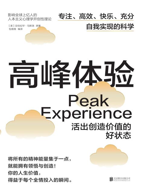 《高峰体验：活出创造价值的好状态》比心流更激励的，是你的高峰体验！影响全球上亿人的人本主义心理学开创性理论，专注、高效、快乐、充分自我实现的科学。将所有的精神能量集于一点，就能拥有领悟与创造！你的人生价值，得益于每个全情投入的瞬间。