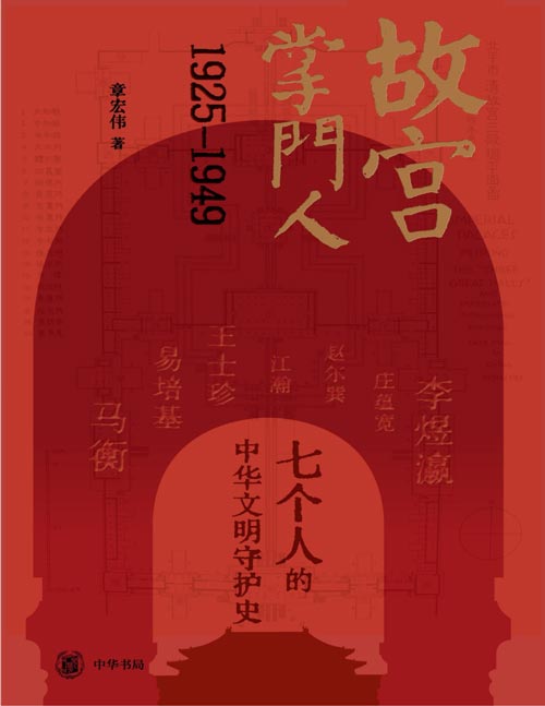 《故宫掌门人：1925-1949》七个人的中华文明守护史，百余幅珍稀历史图片，重返故宫博物院成立24年间的“第一现场”。
