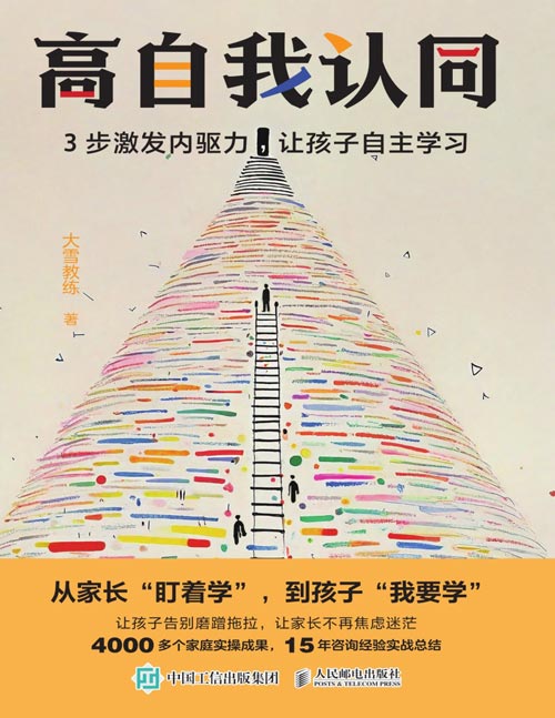 《高自我认同：3步激发内驱力，让孩子自主学习》4000多个家庭实操成果，15年咨询实战经验总结 本书内容是作者15年教学和咨询经验的凝结，家长据此操作实践，面对孩子的问题时，就能思路清晰，不再迷茫，陪伴孩子走向自主自律。