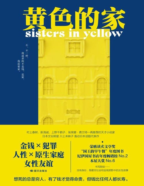 《黄色的家》日本天才作家川上未映子话题代表作首次引进 想死的总是穷人 有了钱才觉得命贵 但钱比任何人都长寿 揭开东京霓虹假象下的女性生存暗河，书写那些没有身份、隐匿在社会和金钱阴影中的女性故事。